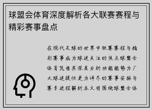 球盟会体育深度解析各大联赛赛程与精彩赛事盘点 球盟会体育深度解析各大联赛赛程与精彩赛事盘点