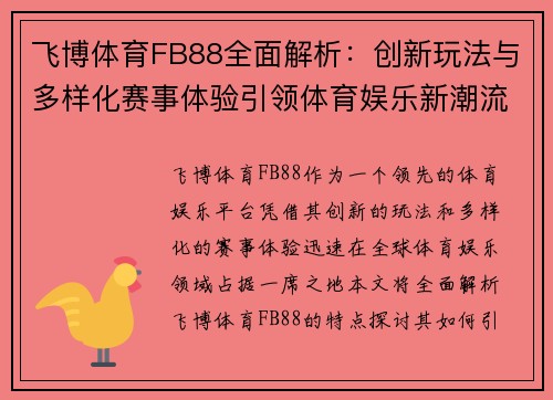 飞博体育FB88全面解析:创新玩法与多样化赛事体验引领体育娱乐新潮流 飞博体育FB88全面解析:创新玩法与多样化赛事体验引领体育娱乐新潮流