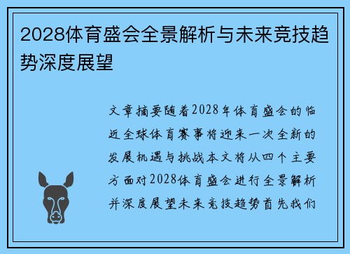 2028体育盛会全景解析与未来竞技趋势深度展望