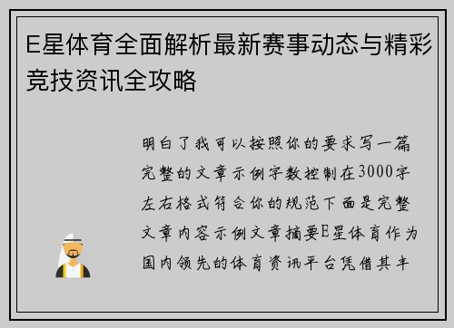 E星体育全面解析最新赛事动态与精彩竞技资讯全攻略