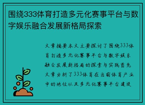 围绕333体育打造多元化赛事平台与数字娱乐融合发展新格局探索