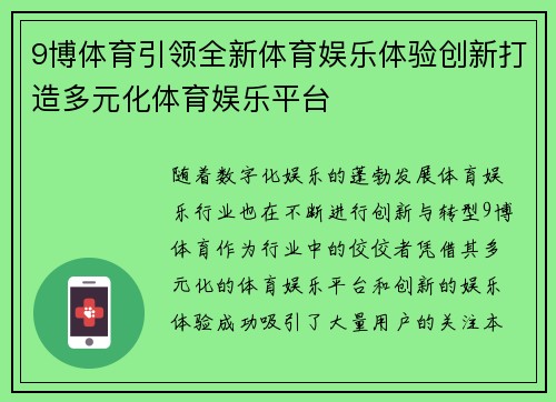 9博体育引领全新体育娱乐体验创新打造多元化体育娱乐平台