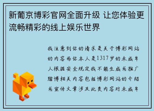 新葡京博彩官网全面升级 让您体验更流畅精彩的线上娱乐世界