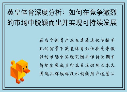 英皇体育深度分析：如何在竞争激烈的市场中脱颖而出并实现可持续发展
