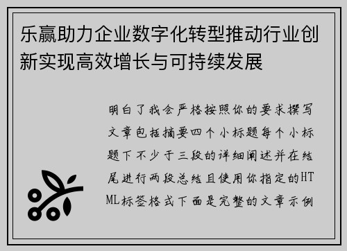 乐赢助力企业数字化转型推动行业创新实现高效增长与可持续发展