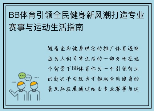BB体育引领全民健身新风潮打造专业赛事与运动生活指南