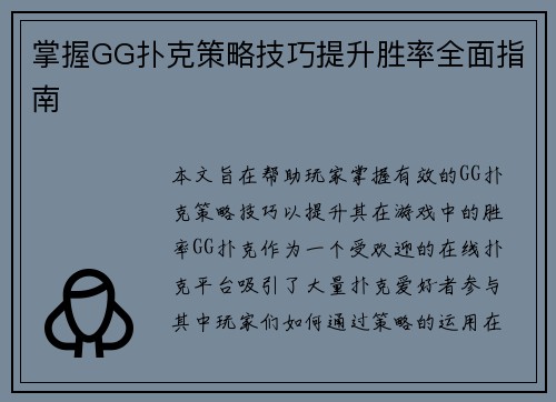 掌握GG扑克策略技巧提升胜率全面指南 掌握GG扑克策略技巧提升胜率全面指南