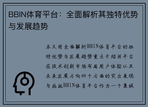 BBIN体育平台:全面解析其独特优势与发展趋势 BBIN体育平台:全面解析其独特优势与发展趋势
