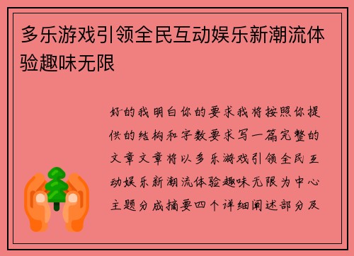 多乐游戏引领全民互动娱乐新潮流体验趣味无限 多乐游戏引领全民互动娱乐新潮流体验趣味无限