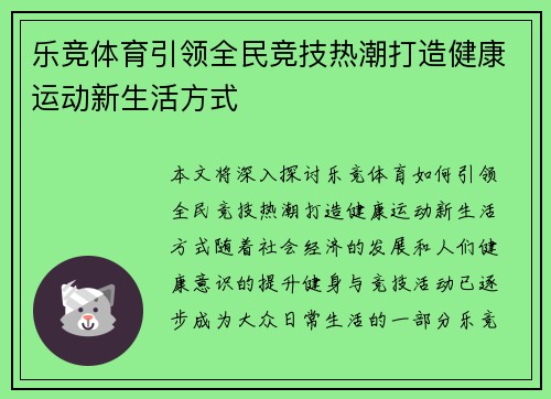 乐竞体育引领全民竞技热潮打造健康运动新生活方式 乐竞体育引领全民竞技热潮打造健康运动新生活方式