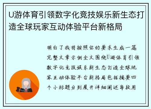 U游体育引领数字化竞技娱乐新生态打造全球玩家互动体验平台新格局 U游体育引领数字化竞技娱乐新生态打造全球玩家互动体验平台新格局
