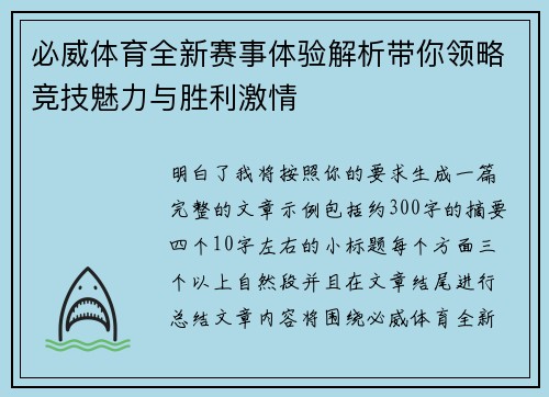 必威体育全新赛事体验解析带你领略竞技魅力与胜利激情 必威体育全新赛事体验解析带你领略竞技魅力与胜利激情