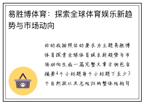 易胜博体育:探索全球体育娱乐新趋势与市场动向 易胜博体育:探索全球体育娱乐新趋势与市场动向