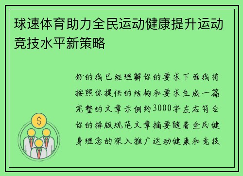 球速体育助力全民运动健康提升运动竞技水平新策略 球速体育助力全民运动健康提升运动竞技水平新策略