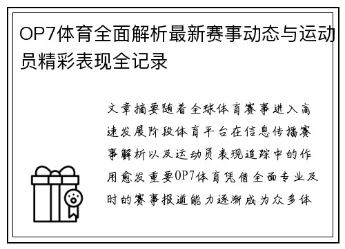 OP7体育全面解析最新赛事动态与运动员精彩表现全记录 OP7体育全面解析最新赛事动态与运动员精彩表现全记录