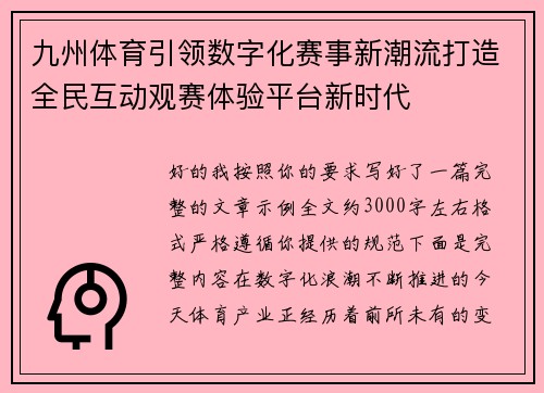 九州体育引领数字化赛事新潮流打造全民互动观赛体验平台新时代 九州体育引领数字化赛事新潮流打造全民互动观赛体验平台新时代