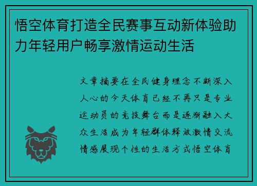 悟空体育打造全民赛事互动新体验助力年轻用户畅享激情运动生活