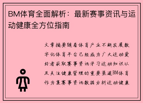 BM体育全面解析：最新赛事资讯与运动健康全方位指南