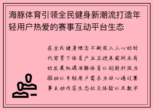 海豚体育引领全民健身新潮流打造年轻用户热爱的赛事互动平台生态