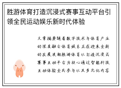 胜游体育打造沉浸式赛事互动平台引领全民运动娱乐新时代体验