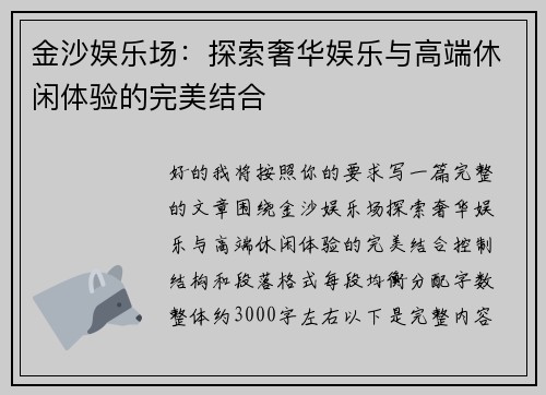 金沙娱乐场：探索奢华娱乐与高端休闲体验的完美结合