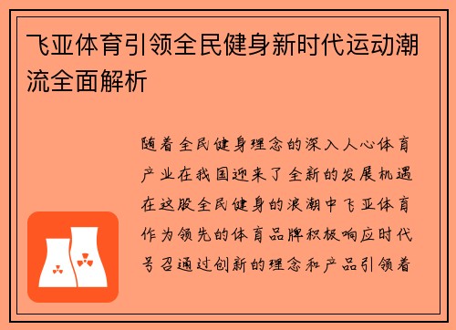 飞亚体育引领全民健身新时代运动潮流全面解析