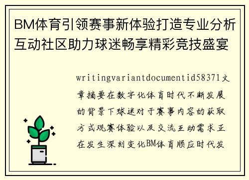 BM体育引领赛事新体验打造专业分析互动社区助力球迷畅享精彩竞技盛宴