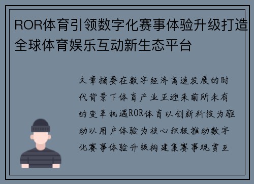 ROR体育引领数字化赛事体验升级打造全球体育娱乐互动新生态平台