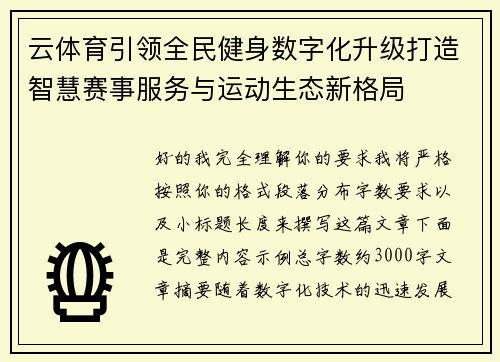 云体育引领全民健身数字化升级打造智慧赛事服务与运动生态新格局 云体育引领全民健身数字化升级打造智慧赛事服务与运动生态新格局