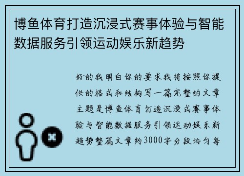 博鱼体育打造沉浸式赛事体验与智能数据服务引领运动娱乐新趋势