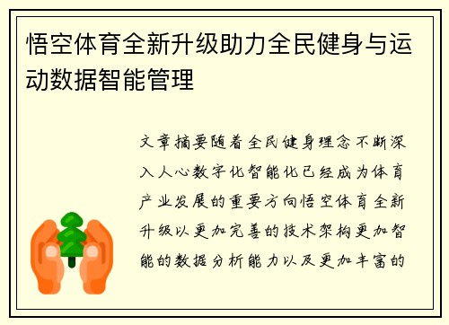 悟空体育全新升级助力全民健身与运动数据智能管理