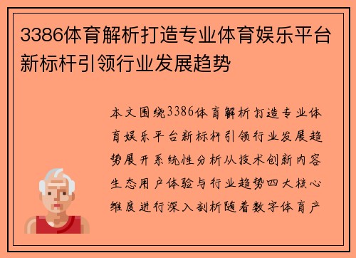 3386体育解析打造专业体育娱乐平台新标杆引领行业发展趋势