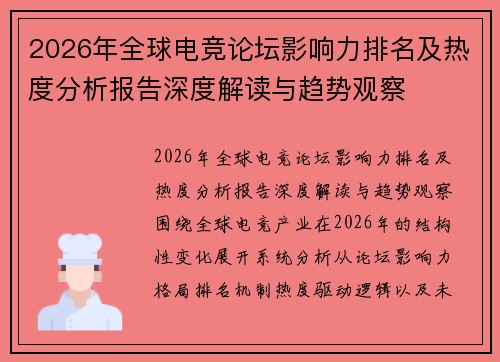 2026年全球电竞论坛影响力排名及热度分析报告深度解读与趋势观察 2026年全球电竞论坛影响力排名及热度分析报告深度解读与趋势观察