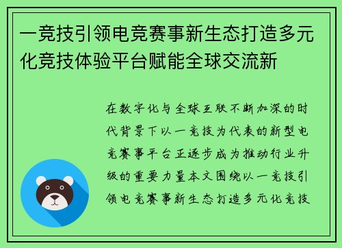 一竞技引领电竞赛事新生态打造多元化竞技体验平台赋能全球交流新