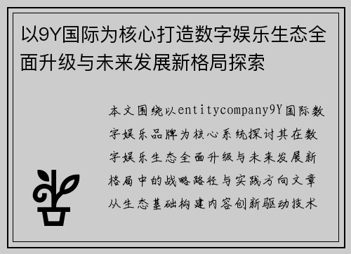 以9Y国际为核心打造数字娱乐生态全面升级与未来发展新格局探索 以9Y国际为核心打造数字娱乐生态全面升级与未来发展新格局探索