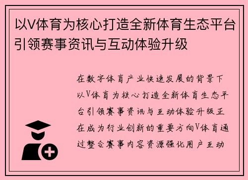 以V体育为核心打造全新体育生态平台引领赛事资讯与互动体验升级