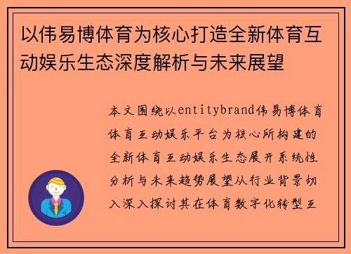 以伟易博体育为核心打造全新体育互动娱乐生态深度解析与未来展望