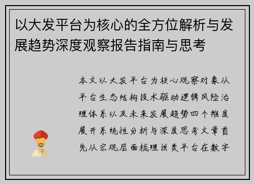 以大发平台为核心的全方位解析与发展趋势深度观察报告指南与思考