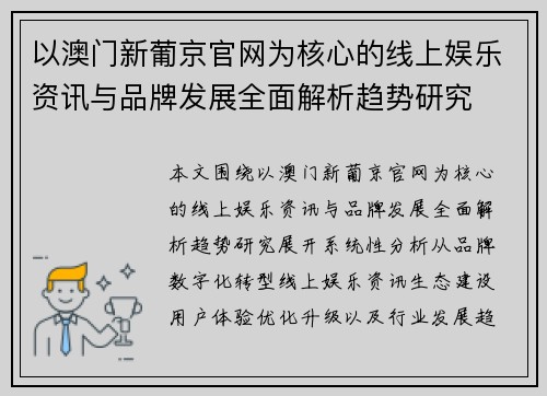 以澳门新葡京官网为核心的线上娱乐资讯与品牌发展全面解析趋势研究 以澳门新葡京官网为核心的线上娱乐资讯与品牌发展全面解析趋势研究