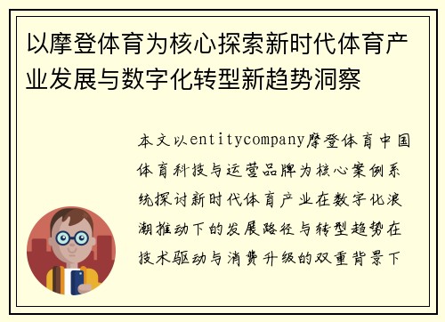 以摩登体育为核心探索新时代体育产业发展与数字化转型新趋势洞察