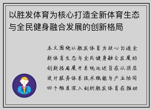 以胜发体育为核心打造全新体育生态与全民健身融合发展的创新格局