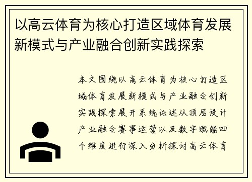以高云体育为核心打造区域体育发展新模式与产业融合创新实践探索