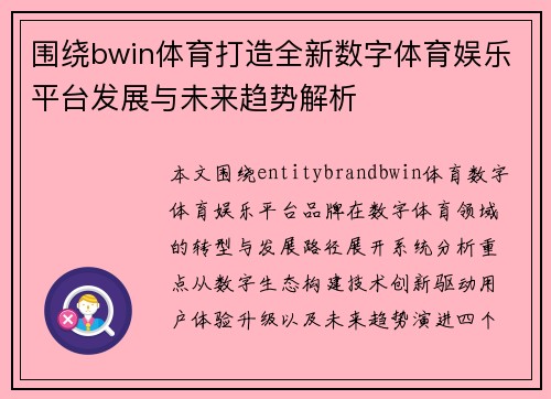 围绕bwin体育打造全新数字体育娱乐平台发展与未来趋势解析
