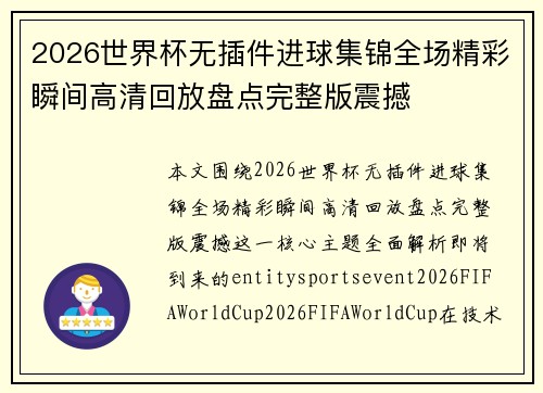 2026世界杯无插件进球集锦全场精彩瞬间高清回放盘点完整版震撼