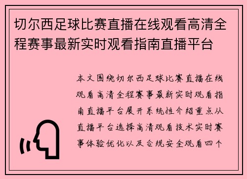 切尔西足球比赛直播在线观看高清全程赛事最新实时观看指南直播平台