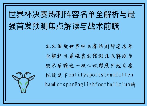 世界杯决赛热刺阵容名单全解析与最强首发预测焦点解读与战术前瞻 世界杯决赛热刺阵容名单全解析与最强首发预测焦点解读与战术前瞻