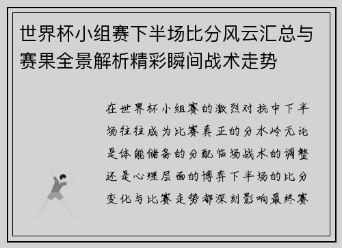 世界杯小组赛下半场比分风云汇总与赛果全景解析精彩瞬间战术走势 世界杯小组赛下半场比分风云汇总与赛果全景解析精彩瞬间战术走势