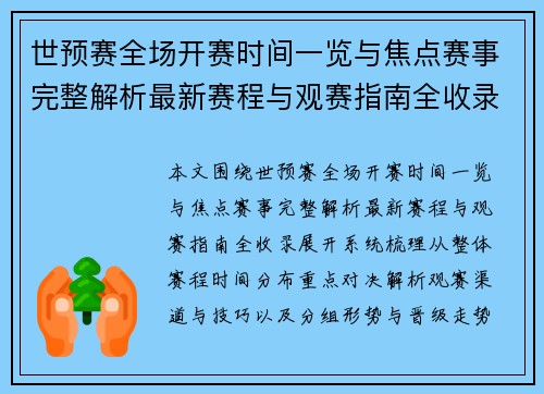 世预赛全场开赛时间一览与焦点赛事完整解析最新赛程与观赛指南全收录