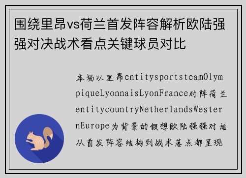围绕里昂vs荷兰首发阵容解析欧陆强强对决战术看点关键球员对比