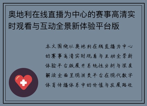 奥地利在线直播为中心的赛事高清实时观看与互动全景新体验平台版 奥地利在线直播为中心的赛事高清实时观看与互动全景新体验平台版